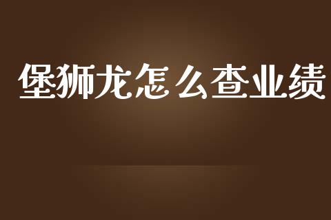 堡狮龙怎么查业绩_https://m.sdyuehang.cn_国际期货恒指直播间_第1张