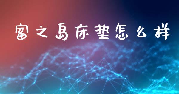 富之岛床垫怎么样_https://m.sdyuehang.cn_纳指直播喊单_第1张