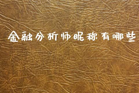 金融分析师昵称有哪些_https://m.sdyuehang.cn_纳指直播喊单_第1张
