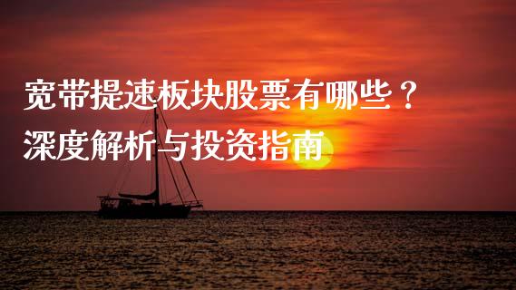 宽带提速板块股票有哪些？深度解析与投资指南_https://m.sdyuehang.cn_纳指直播喊单_第1张