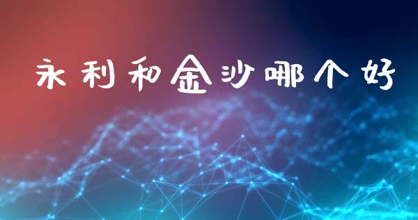 永利和金沙哪个好_https://m.sdyuehang.cn_恒指直播_第1张