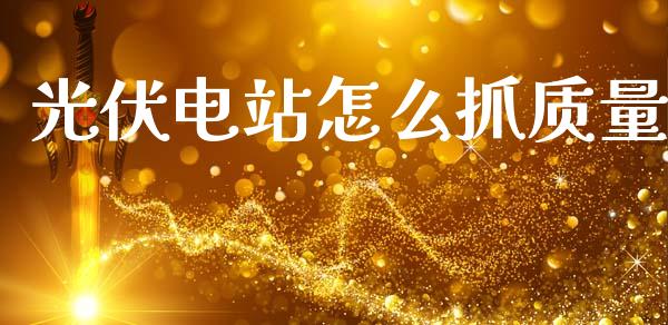 光伏电站怎么抓质量_https://m.sdyuehang.cn_纳指直播喊单_第1张