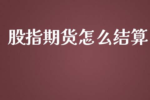 股指期货怎么结算_https://m.sdyuehang.cn_恒指直播_第1张