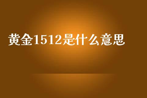 黄金1512是什么意思_https://m.sdyuehang.cn_纳指直播喊单_第1张