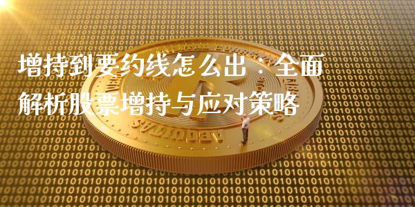 增持到要约线怎么出：全面解析股票增持与应对策略_https://m.sdyuehang.cn_恒指直播_第1张