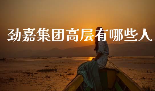 劲嘉集团高层有哪些人_https://m.sdyuehang.cn_国际期货恒指直播间_第1张