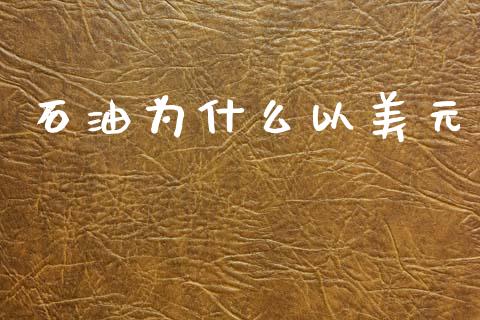 石油为什么以美元_https://m.sdyuehang.cn_纳指直播喊单_第1张