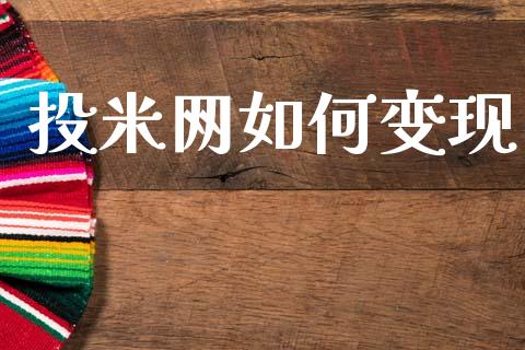 投米网如何变现_https://m.sdyuehang.cn_德指直播室_第1张