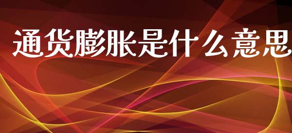 通货膨胀是什么意思_https://m.sdyuehang.cn_纳指直播喊单_第1张