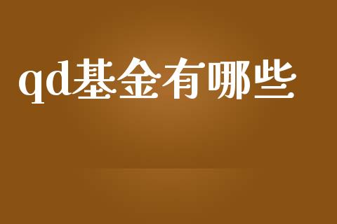 qd基金有哪些_https://m.sdyuehang.cn_德指直播室_第1张