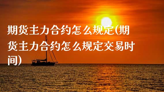 期货主力合约怎么规定(期货主力合约怎么规定交易时间)_https://m.sdyuehang.cn_国际期货恒指直播间_第1张