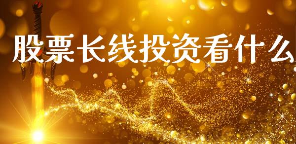 股票长线投资看什么_https://m.sdyuehang.cn_德指直播室_第1张