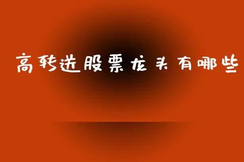 高转送股票龙头有哪些_https://m.sdyuehang.cn_德指直播室_第1张