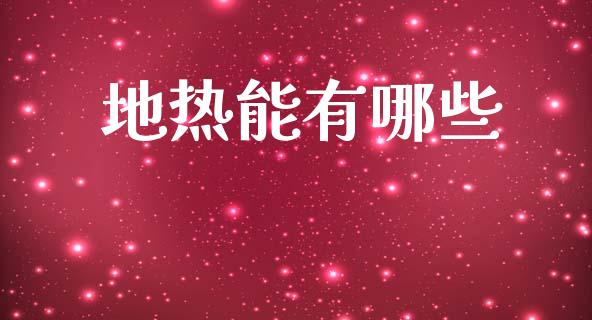 地热能有哪些_https://m.sdyuehang.cn_德指直播室_第1张