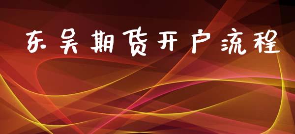 东吴期货开户流程_https://m.sdyuehang.cn_恒指直播_第1张