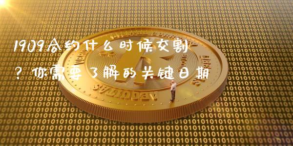 1909合约什么时候交割？你需要了解的关键日期_https://m.sdyuehang.cn_纳指直播喊单_第1张