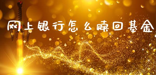 网上银行怎么赎回基金_https://m.sdyuehang.cn_纳指直播喊单_第1张