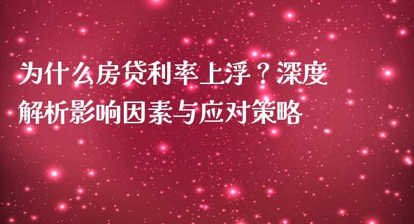 为什么房贷利率上浮？深度解析影响因素与应对策略_https://m.sdyuehang.cn_恒指直播_第1张