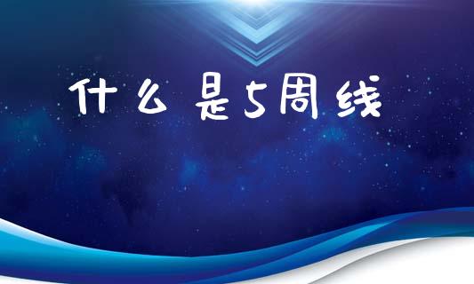 什么是5周线_https://m.sdyuehang.cn_恒指直播_第1张