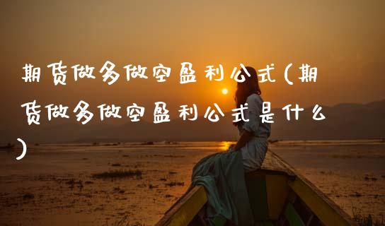 期货做多做空盈利公式(期货做多做空盈利公式是什么)_https://m.sdyuehang.cn_纳指直播喊单_第1张