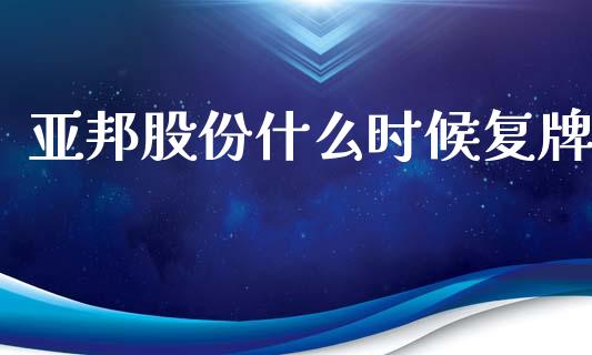 亚邦股份什么时候复牌_德指直播室_第1张_恒指直播_国际期货恒指直播间_德指直播室_纳指直播喊单 亚邦股份什么时候复牌_https://m.sdyuehang.cn_德指直播室_第1张