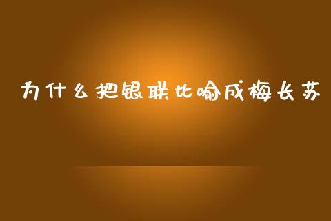为什么把银联比喻成梅长苏_https://m.sdyuehang.cn_纳指直播喊单_第1张