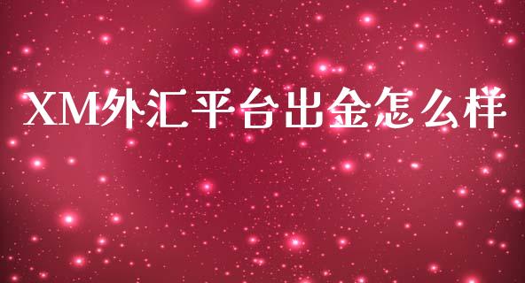 XM外汇平台出金怎么样_https://m.sdyuehang.cn_恒指直播_第1张