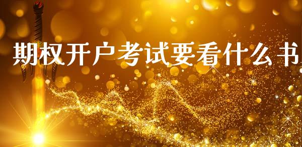 期权开户考试要看什么书_https://m.sdyuehang.cn_恒指直播_第1张