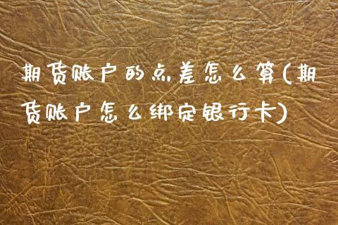 期货账户的点差怎么算(期货账户怎么绑定银行卡)_https://m.sdyuehang.cn_纳指直播喊单_第1张