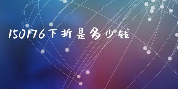 150176下折是多少钱_https://m.sdyuehang.cn_纳指直播喊单_第1张