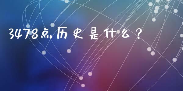 3478点历史是什么？_https://m.sdyuehang.cn_国际期货恒指直播间_第1张