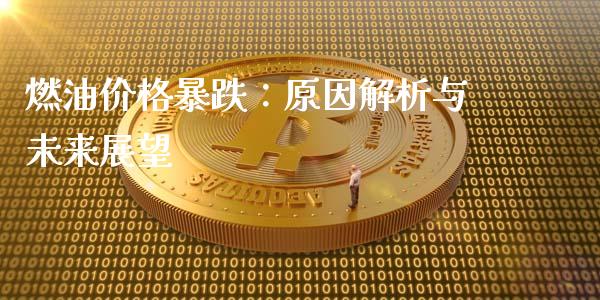 燃油价格暴跌：原因解析与未来展望_https://m.sdyuehang.cn_纳指直播喊单_第1张