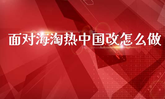 面对海淘热中国改怎么做_https://m.sdyuehang.cn_恒指直播_第1张
