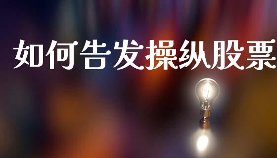 如何告发操纵股票_https://m.sdyuehang.cn_德指直播室_第1张
