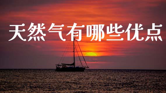 天然气有哪些优点_https://m.sdyuehang.cn_德指直播室_第1张