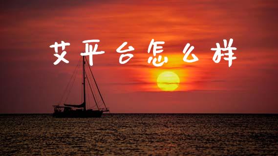 艾平台怎么样_https://m.sdyuehang.cn_恒指直播_第1张