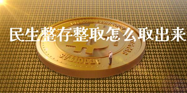 民生整存整取怎么取出来_https://m.sdyuehang.cn_纳指直播喊单_第1张
