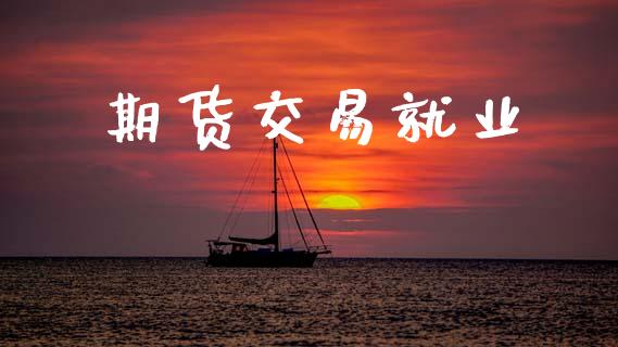 期货交易就业_https://m.sdyuehang.cn_国际期货恒指直播间_第1张