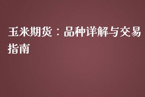 玉米期货：品种详解与交易指南_https://m.sdyuehang.cn_国际期货恒指直播间_第1张