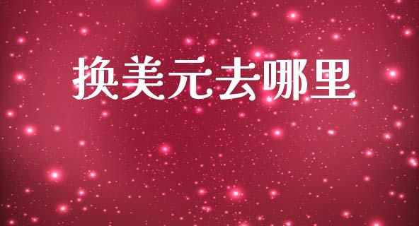 换美元去哪里_https://m.sdyuehang.cn_国际期货恒指直播间_第1张