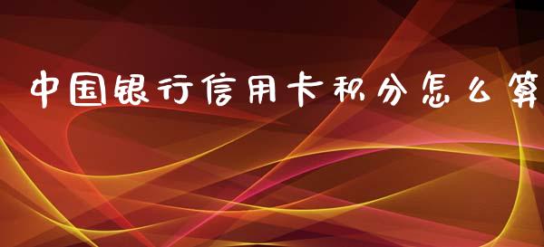 中国银行信用卡积分怎么算_https://m.sdyuehang.cn_德指直播室_第1张
