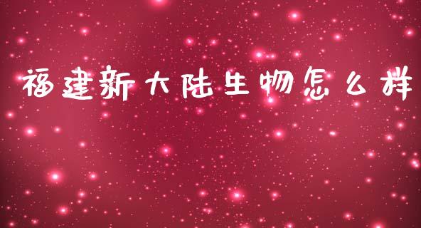 福建新大陆生物怎么样_https://m.sdyuehang.cn_纳指直播喊单_第1张