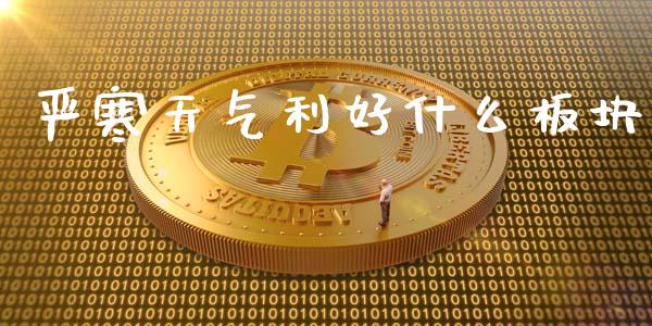 严寒天气利好什么板块_https://m.sdyuehang.cn_纳指直播喊单_第1张