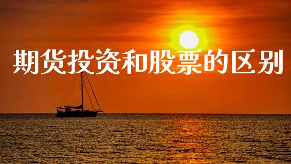 期货投资和股票的区别_https://m.sdyuehang.cn_德指直播室_第1张