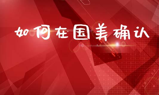 如何在国美确认_https://m.sdyuehang.cn_国际期货恒指直播间_第1张