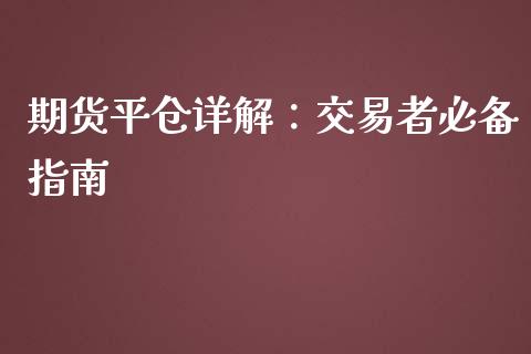 期货平仓详解：交易者必备指南_https://m.sdyuehang.cn_恒指直播_第1张