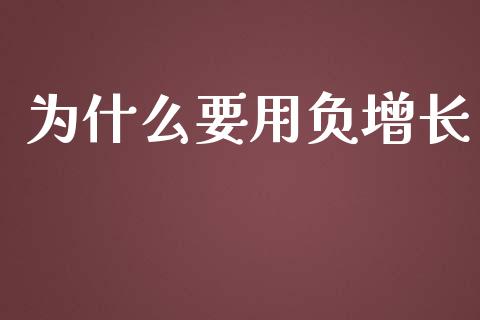 为什么要用负增长_https://m.sdyuehang.cn_纳指直播喊单_第1张