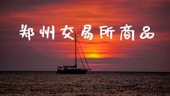 郑州交易所商品_https://m.sdyuehang.cn_恒指直播_第1张