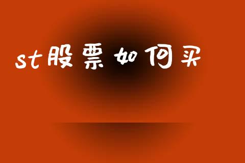 st股票如何买_https://m.sdyuehang.cn_纳指直播喊单_第1张