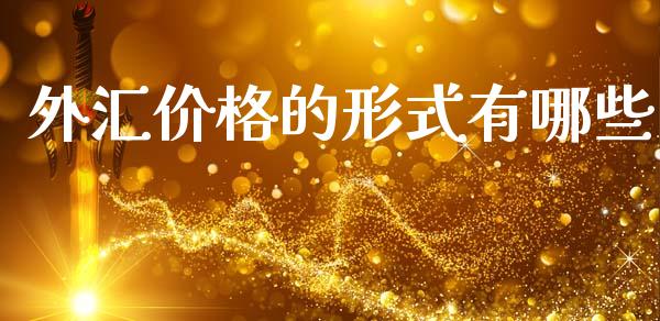 外汇价格的形式有哪些_https://m.sdyuehang.cn_纳指直播喊单_第1张
